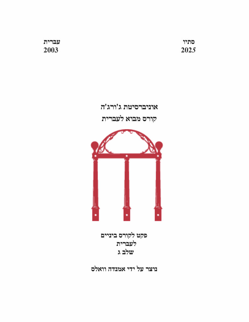 HEBR 2003, Walls (Hard Copy)